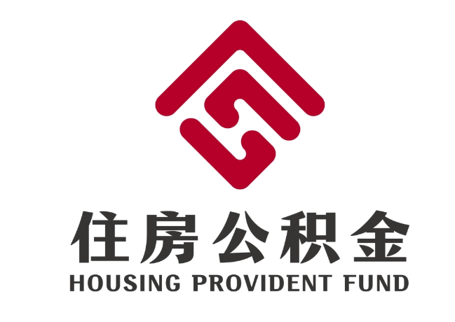 海淀住房公积金代提